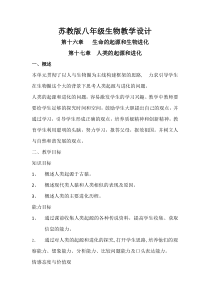 《第四节 人类的起源和进化》教学设计2-苏教版生物八年级上册