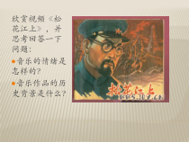 《歌曲《解放区的天》PPT课件1-七年级上册音乐【花城粤教版】