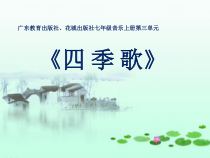 《歌曲《四季歌》PPT课件3-七年级上册音乐【花城粤教版】