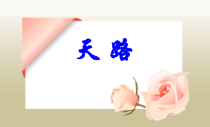 《歌曲《天路》PPT课件2-七年级上册音乐【花城粤教版】