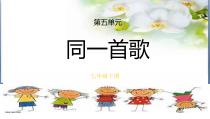 《歌曲《同一首歌》PPT课件1-七年级上册音乐【花城粤教版】