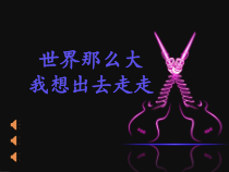 《歌曲《天路》PPT课件1-七年级上册音乐【花城粤教版】