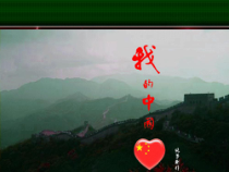 《歌曲《我的中国心》PPT课件2-七年级上册音乐【花城粤教版】