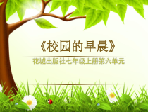 《歌曲《校园的早晨》PPT课件3-七年级上册音乐【花城粤教版】
