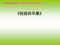 《歌曲《校园的早晨》PPT课件2-七年级上册音乐【花城粤教版】
