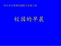 《歌曲《校园的早晨》PPT课件4-七年级上册音乐【花城粤教版】