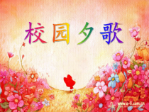 《歌曲《校园夕歌》PPT课件2-七年级上册音乐【花城粤教版】