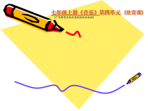 《管弦乐曲《剪彩波尔卡》PPT课件2-七年级上册音乐【花城粤教版】