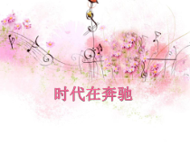 《管弦乐曲《剪彩波尔卡》PPT课件1-七年级上册音乐【花城粤教版】