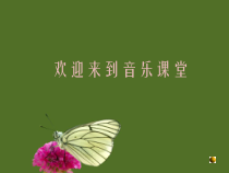 《管弦乐曲《火车》PPT课件1-七年级上册音乐【花城粤教版】