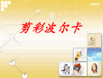 《管弦乐曲《剪彩波尔卡》PPT课件5-七年级上册音乐【花城粤教版】