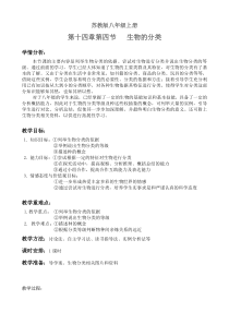 《第四节 生物的分类》教学设计3-苏教版生物八年级上册