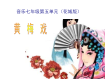 《黄梅戏《天仙配》选段《夫妻双双把家还》PPT课件2-七年级上册音乐【花城粤教版】
