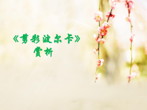《管弦乐曲《剪彩波尔卡》PPT课件3-七年级上册音乐【花城粤教版】