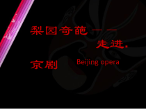 《京剧 旦角唱腔 京剧《白毛女》选段《欢欢喜喜过个年》PPT课件4-七年级上册音乐【花城粤教版】