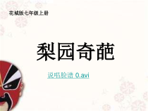 《京剧 旦角唱腔 京剧《白毛女》选段《欢欢喜喜过个年》PPT课件5-七年级上册音乐【花城粤教版】