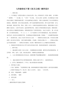 《歌曲《东方之珠》教学设计5-七年级下册音乐【花城粤教版】