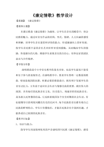 《歌曲《康定情歌》教学设计1-七年级下册音乐【花城粤教版】