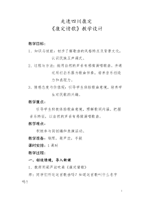 《歌曲《康定情歌》教学设计4-七年级下册音乐【花城粤教版】
