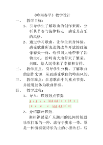 《歌曲《岭南春早》教学设计2-七年级下册音乐【花城粤教版】