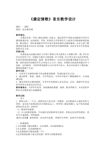 《歌曲《康定情歌》教学设计2-七年级下册音乐【花城粤教版】