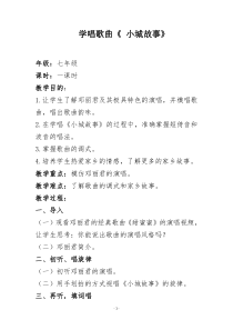 《歌曲《小城故事》教学设计2-七年级下册音乐【花城粤教版】