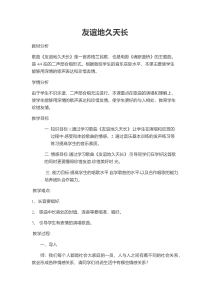 《友情 歌曲《友谊地久天长》教学设计2-七年级下册音乐【花城粤教版】