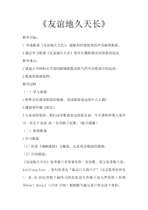 《友情 歌曲《友谊地久天长》教学设计5-七年级下册音乐【花城粤教版】