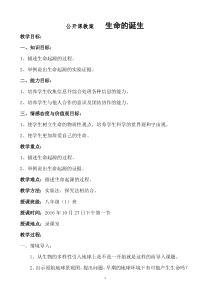 《第一节 生命的诞生》教学设计2-苏教版生物八年级上册