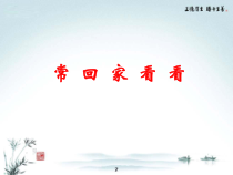 《亲情 歌曲《常回家看看》PPT课件1-七年级下册音乐【花城粤教版】