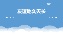 《友情 歌曲《友谊地久天长》PPT课件1-七年级下册音乐【花城粤教版】