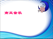 《歌曲《流浪者之歌》PPT课件3-七年级下册音乐【花城粤教版】