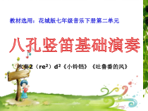 《吹奏《小铃铛》《吐鲁番的风》PPT课件1-七年级下册音乐【花城粤教版】