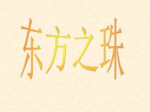 《歌曲《东方之珠》PPT课件6-七年级下册音乐【花城粤教版】