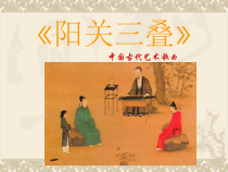 《别情 歌曲《阳关三叠》PPT课件1-七年级下册音乐【花城粤教版】