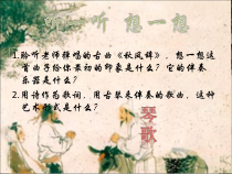 《别情 歌曲《阳关三叠》PPT课件3-七年级下册音乐【花城粤教版】