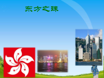 《歌曲《东方之珠》PPT课件2-七年级下册音乐【花城粤教版】