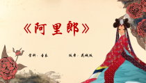 《阿里郎》PPT课件2-七年级下册音乐【花城粤教版】