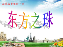 《歌曲《东方之珠》PPT课件4-七年级下册音乐【花城粤教版】