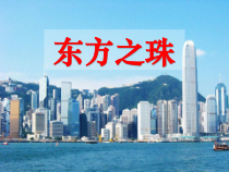 《歌曲《东方之珠》PPT课件7-七年级下册音乐【花城粤教版】