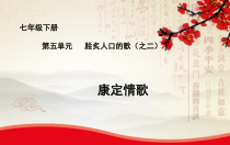 《歌曲《康定情歌》PPT课件1-七年级下册音乐【花城粤教版】