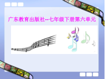 《歌曲《流浪者之歌》PPT课件4-七年级下册音乐【花城粤教版】