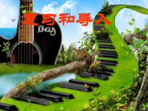 《歌曲《七子之歌》PPT课件2-七年级下册音乐【花城粤教版】