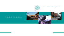 《歌曲《小城故事》PPT课件1-七年级下册音乐【花城粤教版】