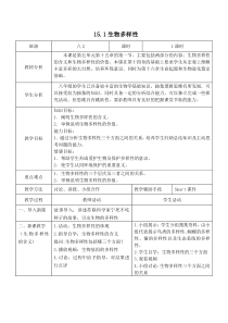 《第一节 生物多样性》教学设计2-苏教版生物八年级上册