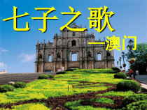《歌曲《七子之歌》PPT课件3-七年级下册音乐【花城粤教版】