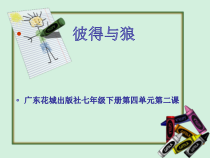 《管弦乐曲《彼得与狼》交响童话》PPT课件1-七年级下册音乐【花城粤教版】