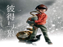《管弦乐曲《彼得与狼》交响童话》PPT课件4-七年级下册音乐【花城粤教版】