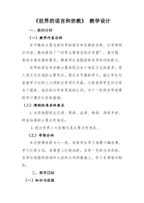 《第二节 世界的语言和宗教》教学设计2-人教版地理七年级上册