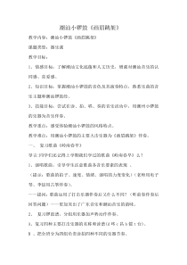 《潮州小锣鼓《画眉跳架》教学设计1-八年级上册音乐【花城粤教版】